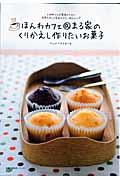 ほんわカフェ@まる家のくりかえし作りたいお菓子 / 4姉妹ママが家族のために何度も作って完成させた、絶品レシピ