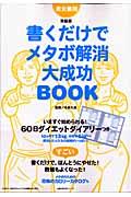 書くだけでメタボ解消大成功ｂｏｏｋ