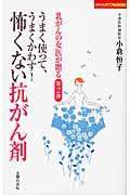 うまく使って、うまくかわす！怖くない抗がん剤