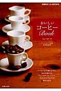 おいしいコーヒーbook / コーヒー豆の選び方から、基本の淹れ方、アレンジコーヒーレシピ、オリジナルブレンドの作り方まで