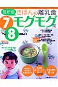 きほんの離乳食 モグモグ期 最新版 / 7~8カ月ごろ