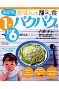 きほんの離乳食 パクパク期 最新版 / 1才~1才6カ月ごろ