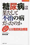 糖尿病は果たして不治の病だったのか