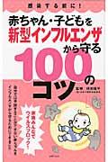 赤ちゃん・子どもを新型インフルエンザから守る１００のコツ