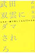 武田双雲にダマされろ / 人生が一瞬で楽しくなる77の方法