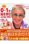 脳科学おばあちゃん久保田カヨ子先生の誕生から歩くまで0~1才脳を育むふれあい育児