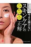 今さら聞けないスキンケアの正解 / カリスマ皮膚科医吉木伸子が伝授!