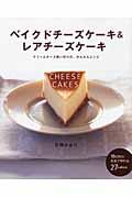 ベイクドチーズケーキ&レアチーズケーキ / クリームチーズ使い切りの、かんたんレシピ