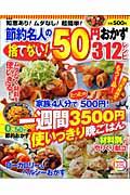 節約名人の捨てない!50円おかず312レシピ 新装版