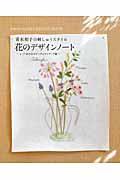 花のデザインノート