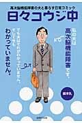 日々コウジ中 / 高次脳機能障害の夫と暮らす日常コミック