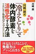 川嶋朗式「冷えとり」で体内酵素を活性化する方法