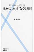 日本の「水」がなくなる日