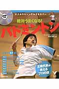 絶対うまくなる!バドミントン