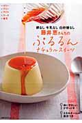 藤井恵さんちのぷるるんナチュラルスイーツ / 卵なし牛乳なし白砂糖なし