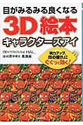 目がみるみる良くなる3D絵本キャラクターズアイ