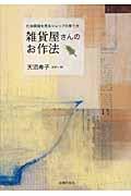 雑貨屋さんのお作法 / 付加価値を売るショップの育て方