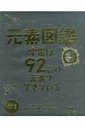 元素図鑑 / 宇宙は92この元素でできている