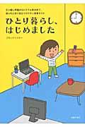 ひとり暮らし、はじめました