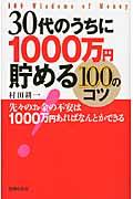 ３０代のうちに１０００万円貯める１００のコツ