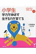 小学生学力を伸ばす生きる力を育てる