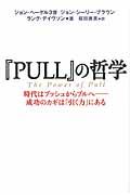 『PULL』の哲学 / 時代はプッシュからプルへー成功のカギは「引く力」にある