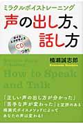 声の出し方、話し方 / ミラクルボイストレーニング
