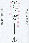 アドガール / 大手広告代理店新人日記