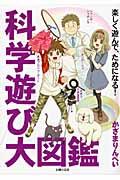 科学遊び大図鑑 / 楽しく遊んで、ためになる!