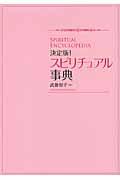 スピリチュアル事典 / 決定版!