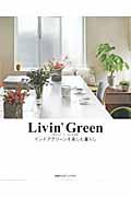 Livin’Green / グリーン×インテリア インドアグリーンを楽しむ暮らし