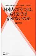 日本人の「うつ」は、もう薬では治せないのか