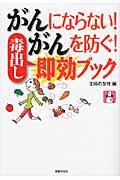 がんにならない!がんを防ぐ!毒出し即効ブック