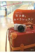 山本まりこの「女子旅」カメラレッスン / in韓国 ふんわりかわいく思い出を撮る!