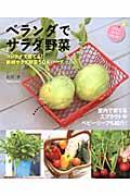 ベランダでサラダ野菜 / コンテナで育てる! 新鮮サラダ野菜50&ハーブ