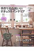 手作りが心地いいナチュラルインテリア / DIYでここまでできる!家具と雑貨の手作り&リフォーム