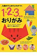 1・2・3才のおりがみ / 入園までにあそぶ力がつく