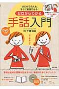 ゼロからわかる手話入門 / はじめての人も、すぐに実践できる!