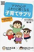 ママの心がふわりと軽くなる子育てサプリ / 佐々木正美先生とぷりっつママからの贈り物