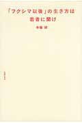 「フクシマ以後」の生き方は若者に聞け