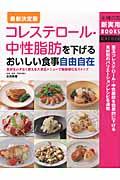 コレステロール・中性脂肪を下げるおいしい食事自由自在 / 食材をムダなく使える大満足メニューで動脈硬化をストップ