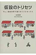 仮設のトリセツ / もし、仮設住宅で暮らすことになったら