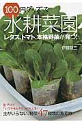 100円グッズで水耕菜園 / 土がいらない、野菜47種類の育て方