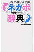 ネガポ辞典 / ネガティブな言葉をポジティブに変換