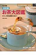 お茶大図鑑 改訂新版 / カフェ・喫茶店開業に役立つ 決定版