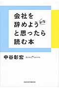 会社を辞めようかなと思ったら読む本