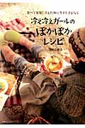 冷え冷えガールのぽかぽかレシピ / 食べて実感!冷えた体に今すぐさよなら