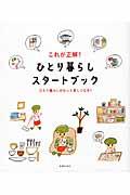 これが正解!ひとり暮らしスタートブック / ひとり暮らしがもっと楽しくなる!