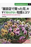 「園芸店で買った花」をすぐ枯らさない知恵とコツ / 169種もの鉢花の育て方がひと目でわかる!