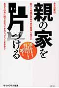 親の家を片づける / ある日突然膨大な老親の荷物や家の整理と処分があなたの身に降りかかってきたら、どうしますか?